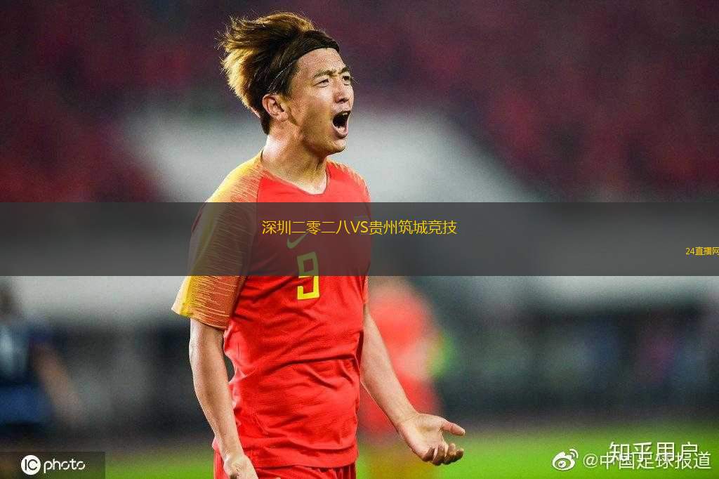 深圳二零二八VS貴州筑城競技
