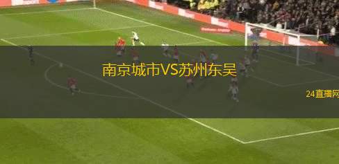 南京城市VS蘇州東吳