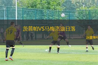 茨普帕VS馬梅洛迪日落