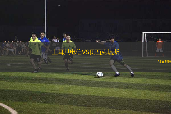 土耳其電信VS貝西克塔斯