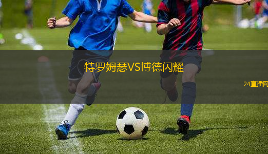 特羅姆瑟VS博德閃耀