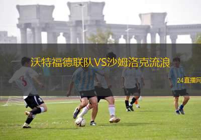 沃特福德聯(lián)隊(duì)VS沙姆洛克流浪