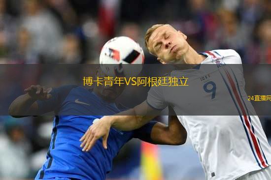 博卡青年VS阿根廷獨(dú)立