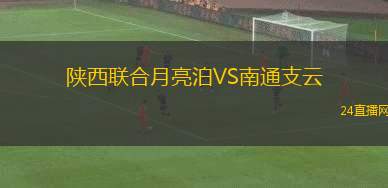 陜西聯(lián)合月亮泊VS南通支云