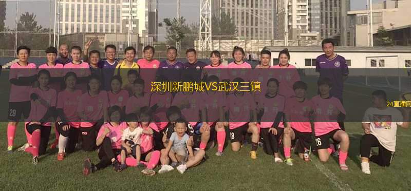 深圳新鵬城VS武漢三鎮(zhèn)
