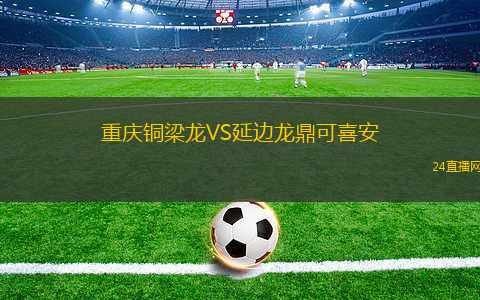 重慶銅梁龍VS延邊龍鼎可喜安