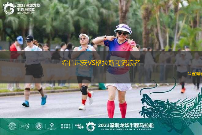 希伯尼安VS格拉斯哥流浪者
