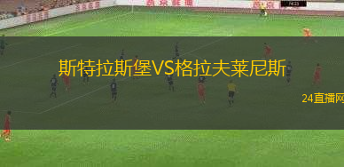 斯特拉斯堡VS格拉夫萊尼斯