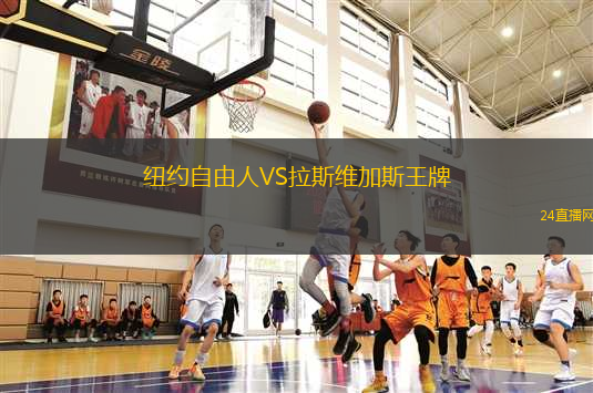 紐約自由人VS拉斯維加斯王牌