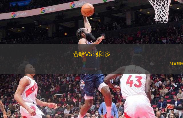 費(fèi)哈VS阿科多