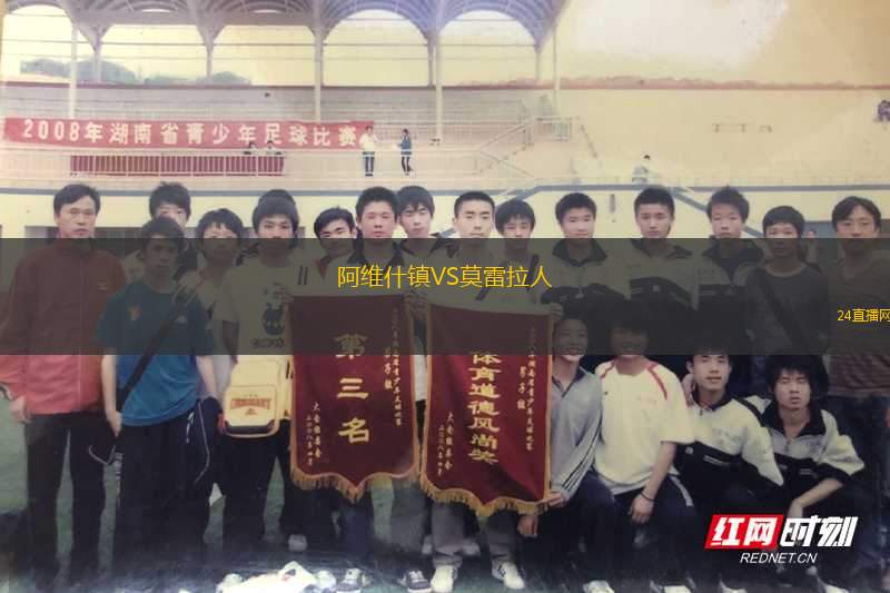 阿維什鎮(zhèn)VS莫雷拉人