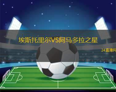 埃斯托里爾VS阿馬多拉之星