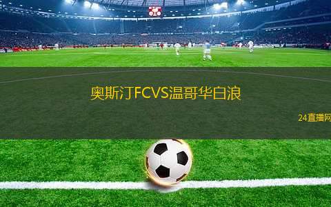 奧斯汀FCVS溫哥華白浪