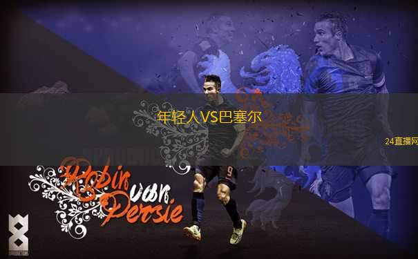 年輕人VS巴塞爾