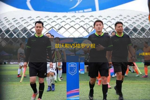 茲沃勒VS格羅寧根