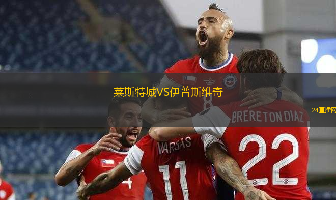 萊斯特城VS伊普斯維奇