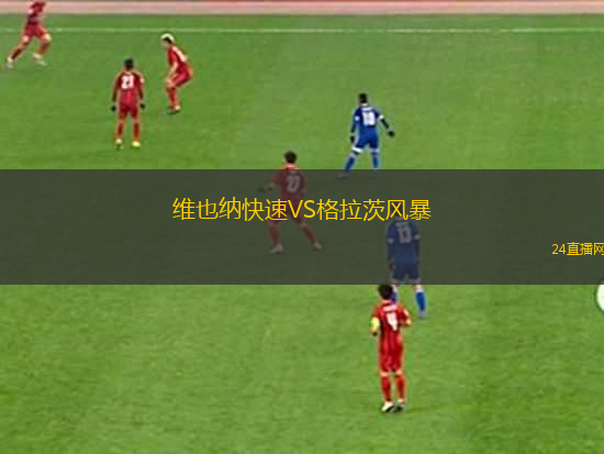 維也納快速VS格拉茨風(fēng)暴