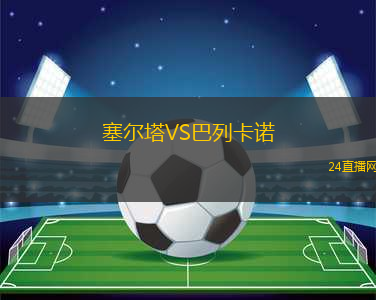 塞爾塔VS巴列卡諾
