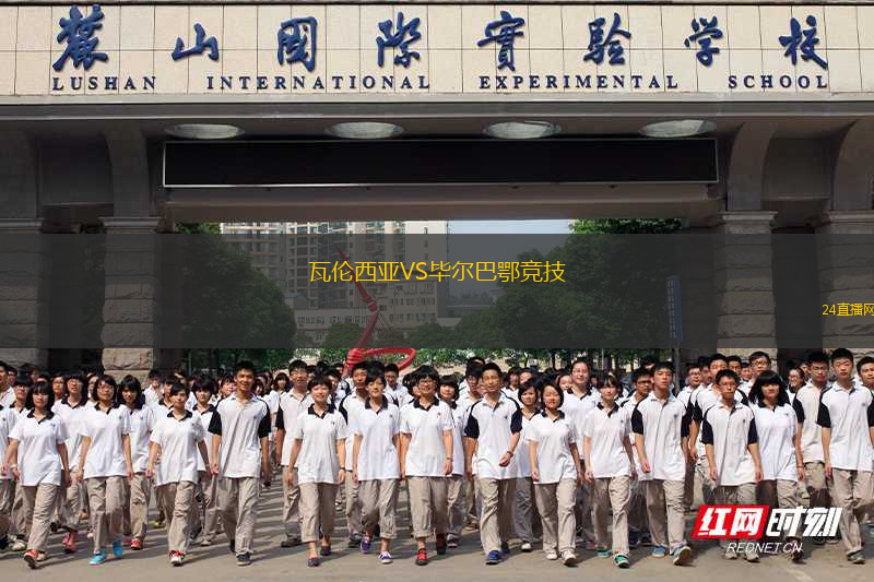 瓦倫西亞VS畢爾巴鄂競技