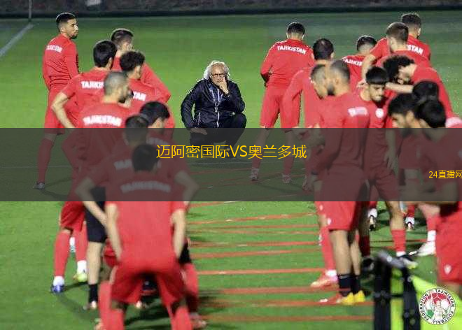 邁阿密國(guó)際VS奧蘭多城