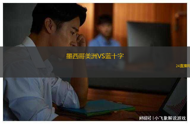 墨西哥美洲VS藍(lán)十字