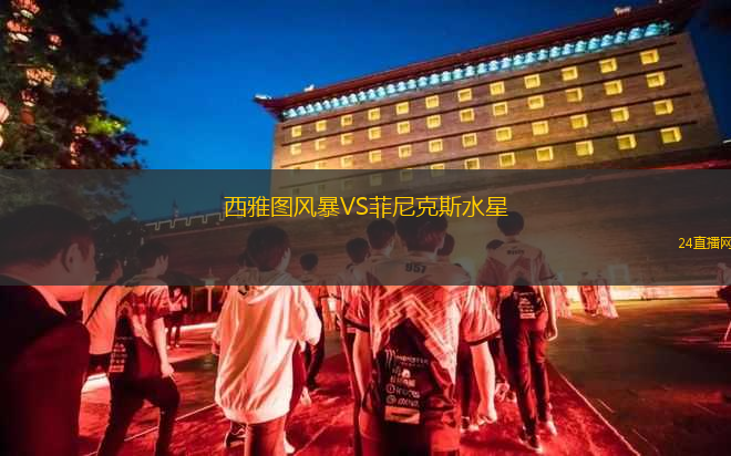 西雅圖風(fēng)暴VS菲尼克斯水星