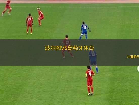 波爾圖VS葡萄牙體育