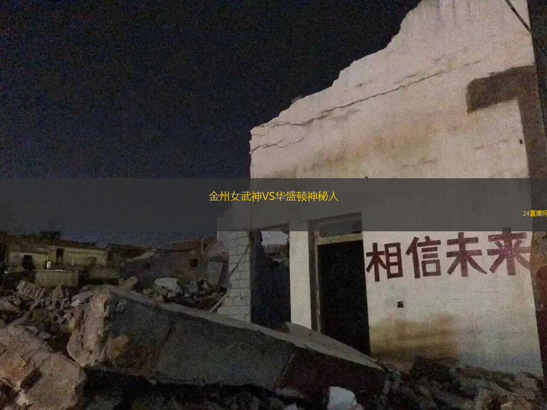 金州女武神VS華盛頓神秘人