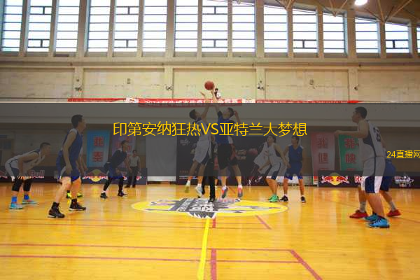 印第安納狂熱VS亞特蘭大夢(mèng)想