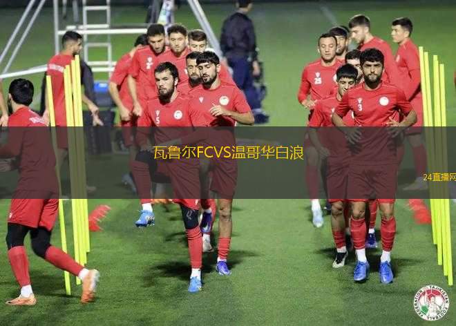 瓦魯爾FCVS溫哥華白浪