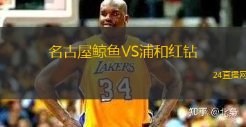 名古屋鯨魚VS浦和紅鉆