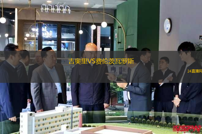 吉奧里VS費(fèi)倫茨瓦羅斯