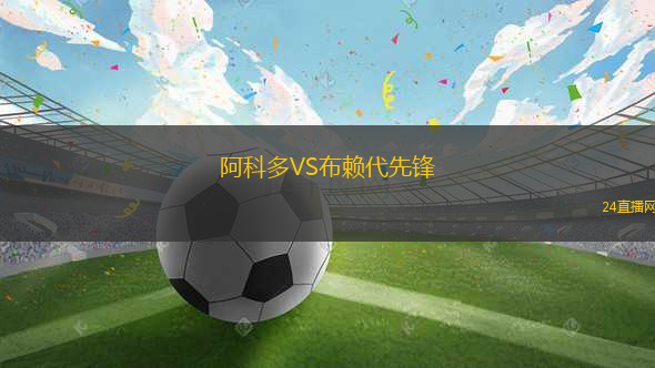 阿科多VS布賴代先鋒
