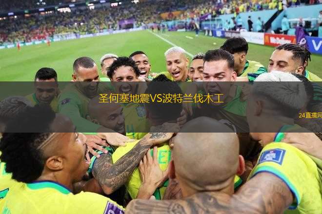 圣何塞地震VS波特蘭伐木工