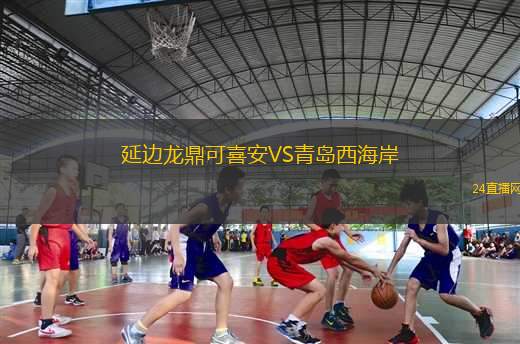 延邊龍鼎可喜安VS青島西海岸
