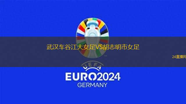 武漢車谷江大女足VS胡志明市女足