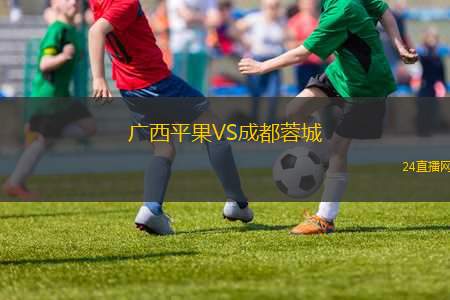 廣西平果VS成都蓉城
