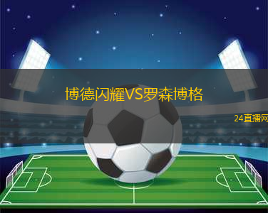 博德閃耀VS羅森博格