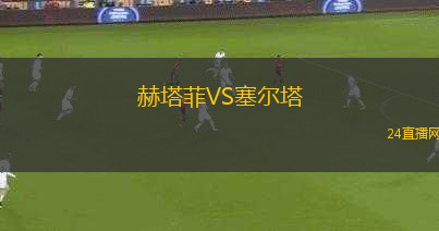 赫塔菲VS塞爾塔