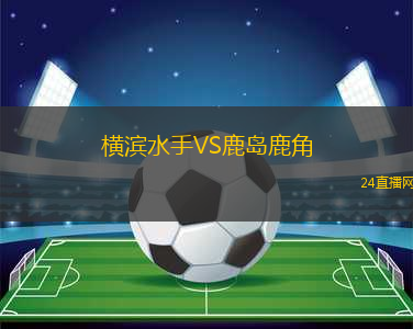 橫濱水手VS鹿島鹿角
