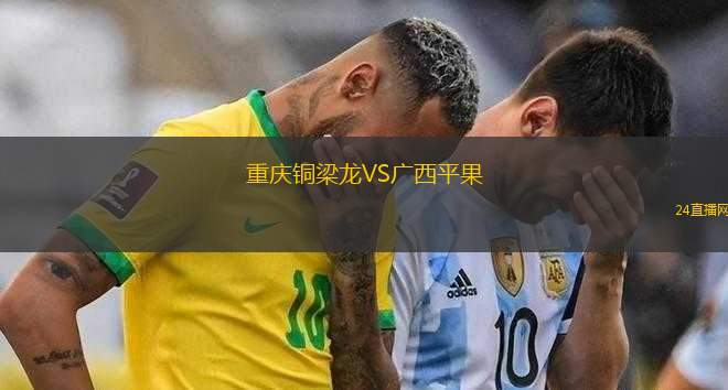 重慶銅梁龍VS廣西平果