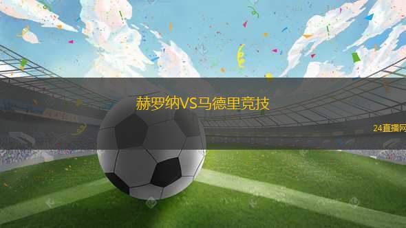 赫羅納VS馬德里競(jìng)技