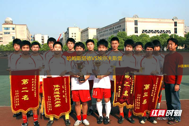 哈姆斯塔德VS埃爾夫斯堡