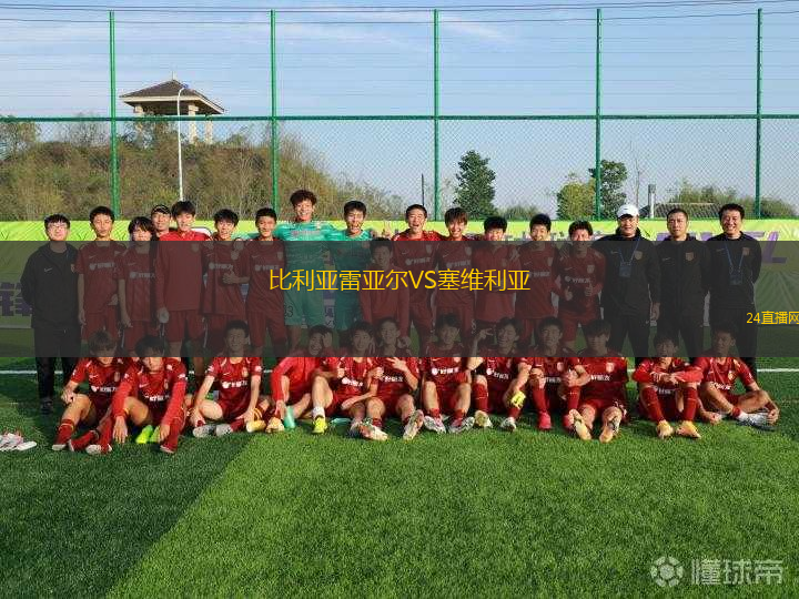 比利亞雷亞爾VS塞維利亞