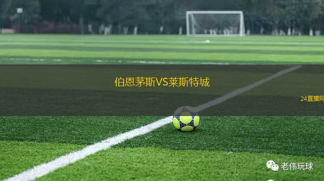 伯恩茅斯VS萊斯特城