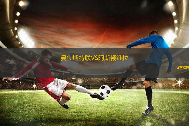 曼徹斯特聯(lián)VS阿斯頓維拉