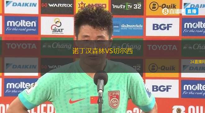 諾丁漢森林VS切爾西