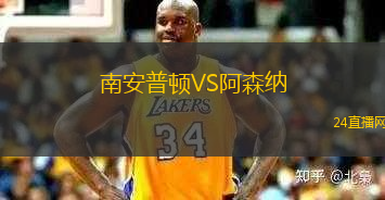南安普頓VS阿森納
