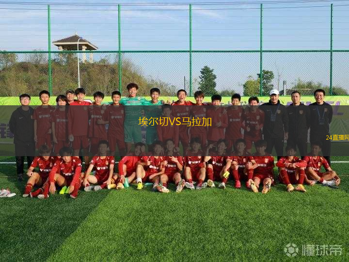 埃爾切VS馬拉加