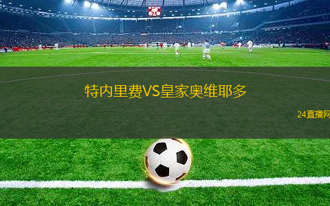 特內(nèi)里費(fèi)VS皇家?jiàn)W維耶多